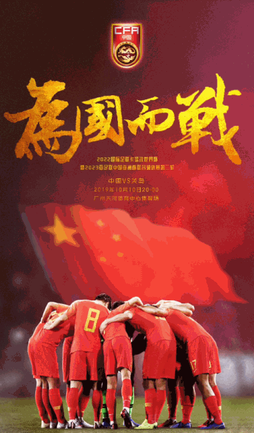 国足vs关岛海报《为国而战》